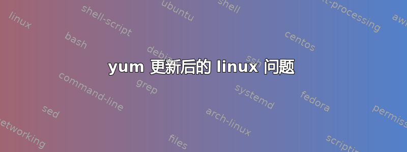 yum 更新后的 linux 问题