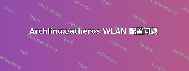 Archlinux/atheros WLAN 配置问题