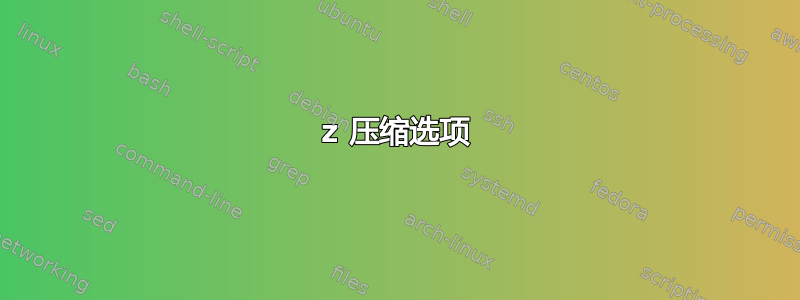 7z 压缩选项