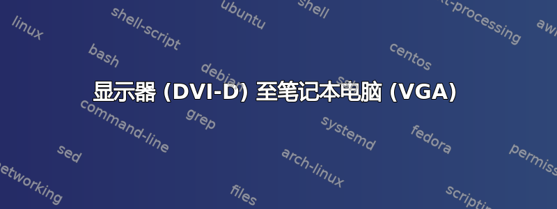 显示器 (DVI-D) 至笔记本电脑 (VGA)