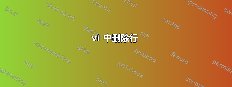 vi 中删除行