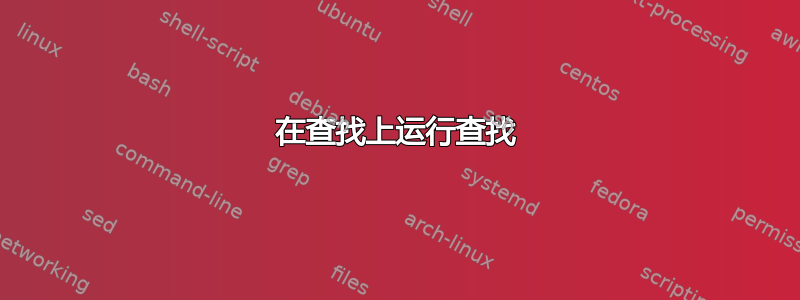 在查找上运行查找