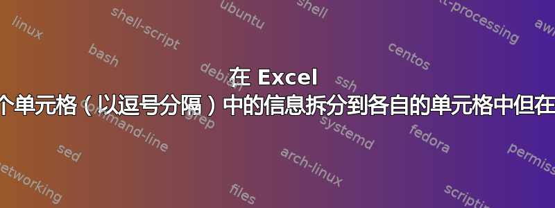 在 Excel 中，如何将一个单元格（以逗号分隔）中的信息拆分到各自的单元格中但在正确的列中？