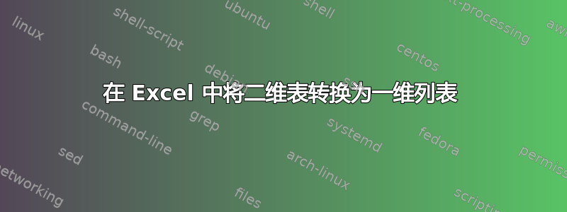 在 Excel 中将二维表转换为一维列表