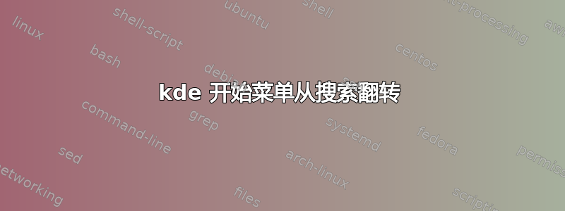 kde 开始菜单从搜索翻转