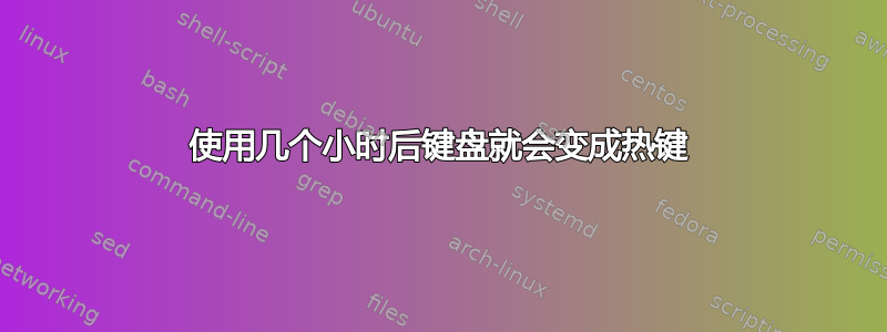 使用几个小时后键盘就会变成热键