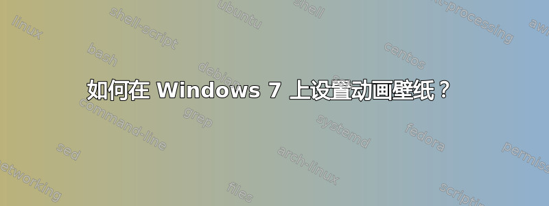 如何在 Windows 7 上设置动画壁纸？