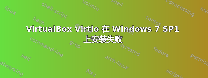 VirtualBox Virtio 在 Windows 7 SP1 上安装失败