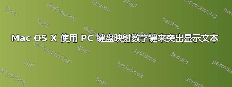 Mac OS X 使用 PC 键盘映射数字键来突出显示文本