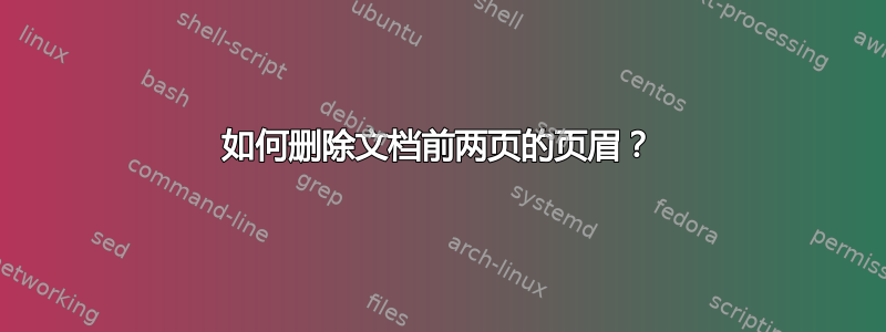 如何删除文档前两页的页眉？