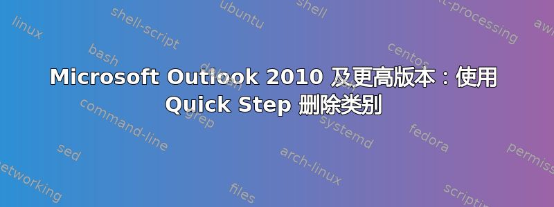 Microsoft Outlook 2010 及更高版本：使用 Quick Step 删除类别