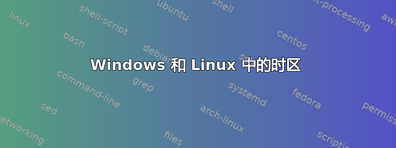 Windows 和 Linux 中的时区