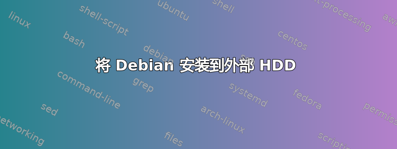 将 Debian 安装到外部 HDD