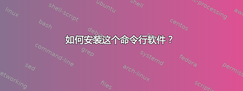 如何安装这个命令行软件？