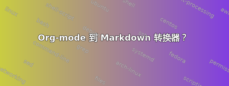 Org-mode 到 Markdown 转换器？