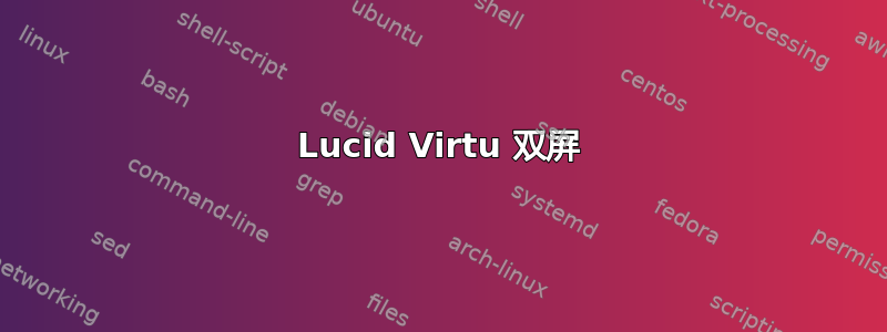 Lucid Virtu 双屏