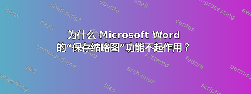 为什么 Microsoft Word 的“保存缩略图”功能不起作用？