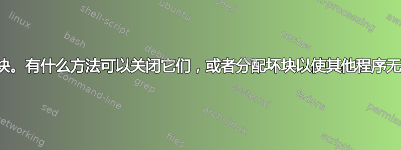 内存条有几个坏块。有什么方法可以关闭它们，或者分配坏块以使其他程序无法使用它们吗？