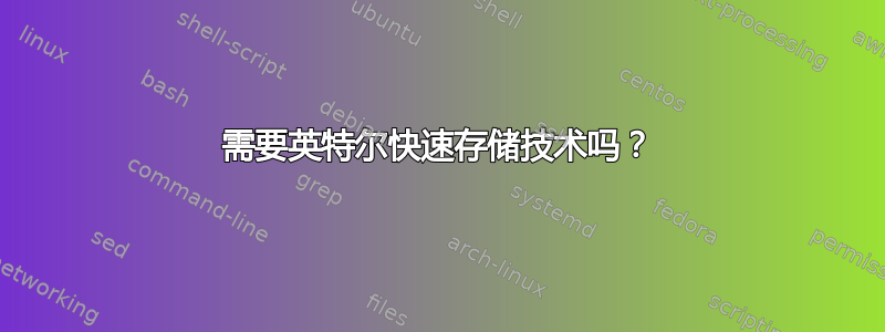 需要英特尔快速存储技术吗？