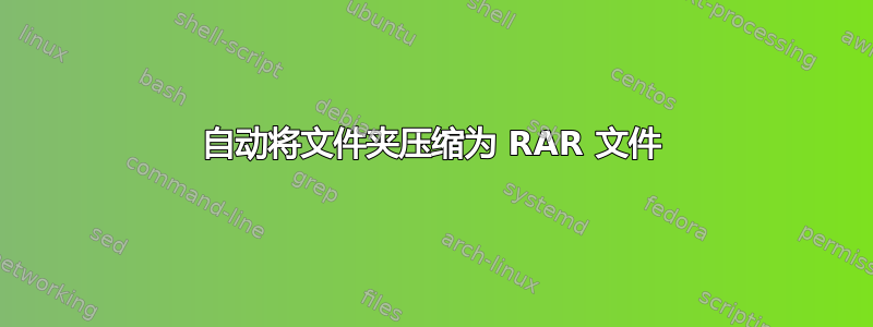 自动将文件夹压缩为 RAR 文件