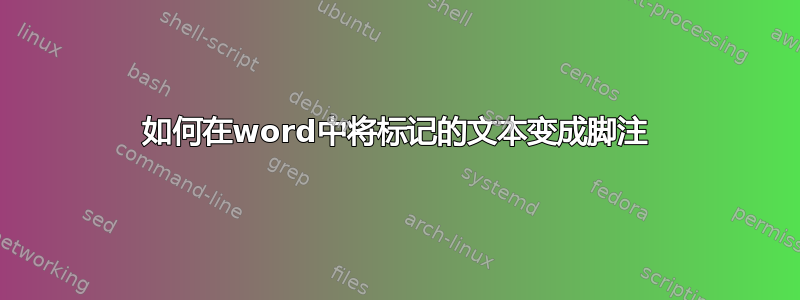 如何在word中将标记的文本变成脚注