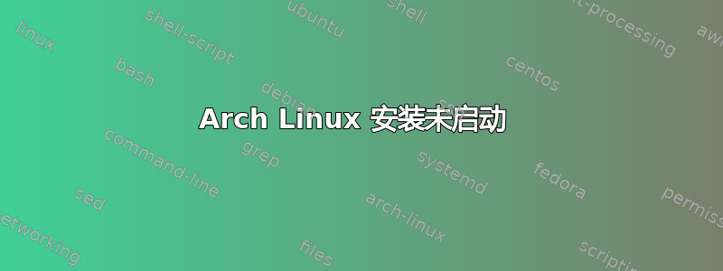 Arch Linux 安装未启动 