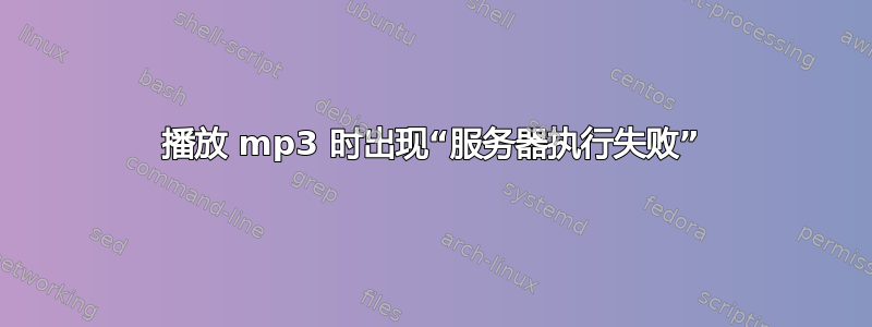 播放 mp3 时出现“服务器执行失败”