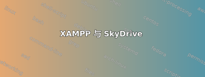 XAMPP 与 SkyDrive