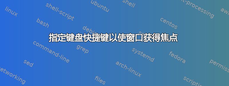 指定键盘快捷键以使窗口获得焦点