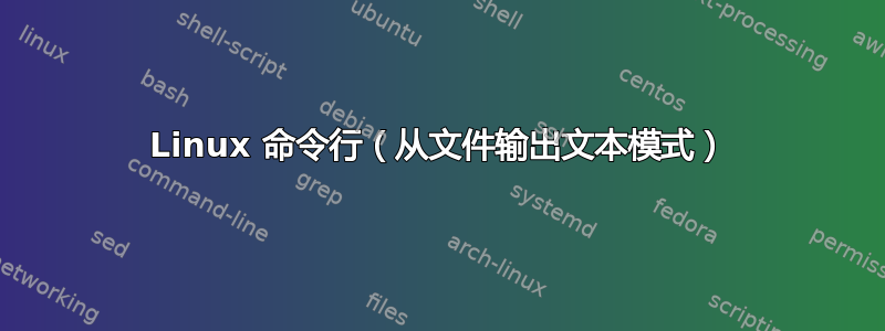 Linux 命令行（从文件输出文本模式）