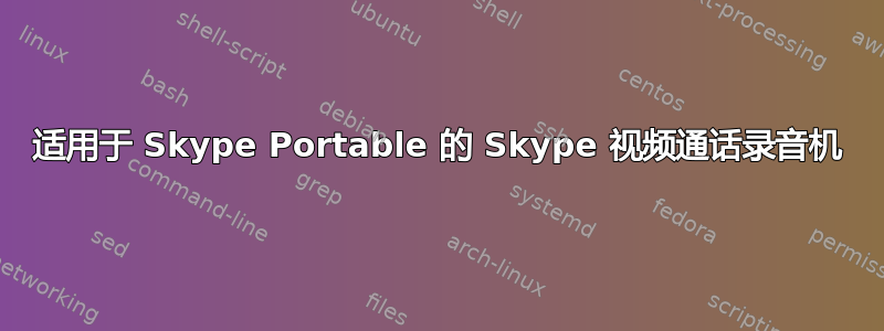 适用于 Skype Portable 的 Skype 视频通话录音机