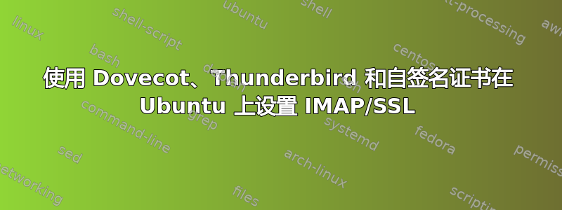 使用 Dovecot、Thunderbird 和自签名证书在 Ubuntu 上设置 IMAP/SSL