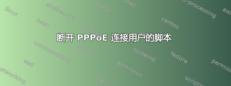 断开 PPPoE 连接用户的脚本