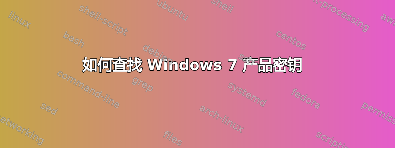 如何查找 Windows 7 产品密钥 