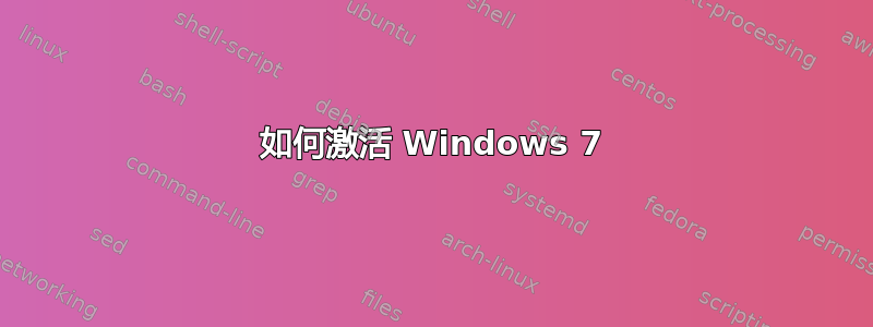 如何激活 Windows 7