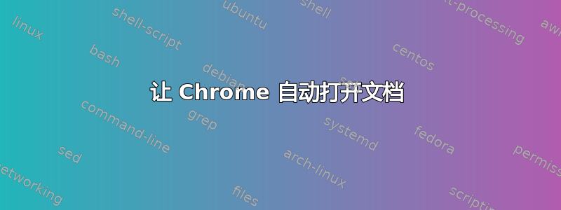 让 Chrome 自动打开文档