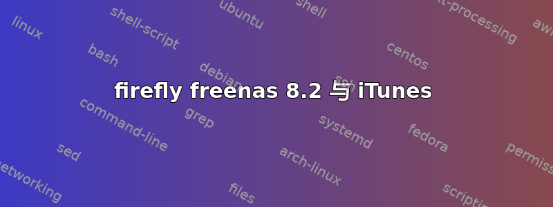 firefly freenas 8.2 与 iTunes