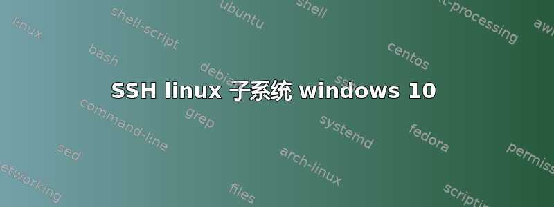 SSH linux 子系统 windows 10