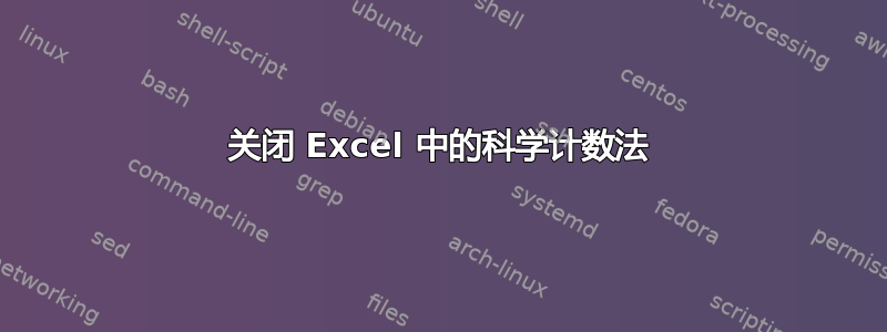 关闭 Excel 中的科学计数法