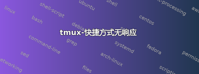 tmux-快捷方式无响应