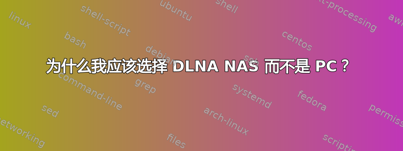 为什么我应该选择 DLNA NAS 而不是 PC？