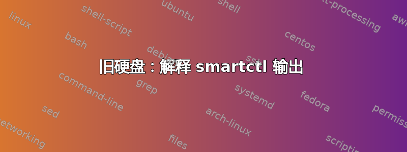 旧硬盘：解释 smartctl 输出