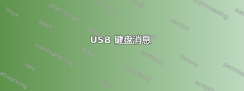 USB 键盘消息