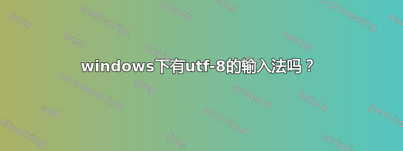 windows下有utf-8的输入法吗？