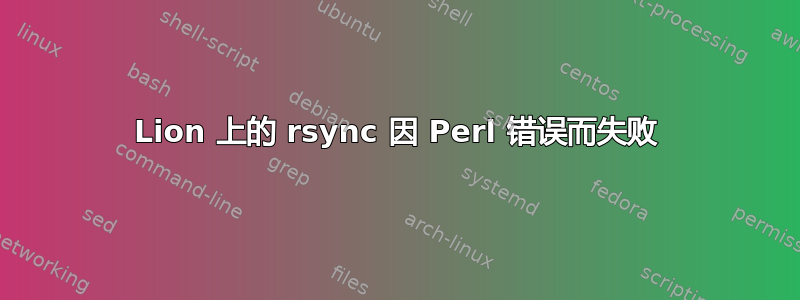 Lion 上的 rsync 因 Perl 错误而失败