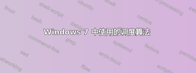 Windows 7 中使用的调度算法