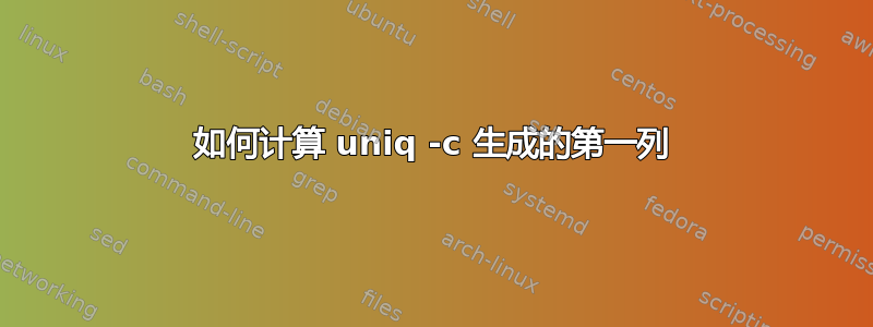 如何计算 uniq -c 生成的第一列