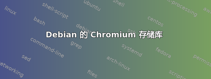 Debian 的 Chromium 存储库