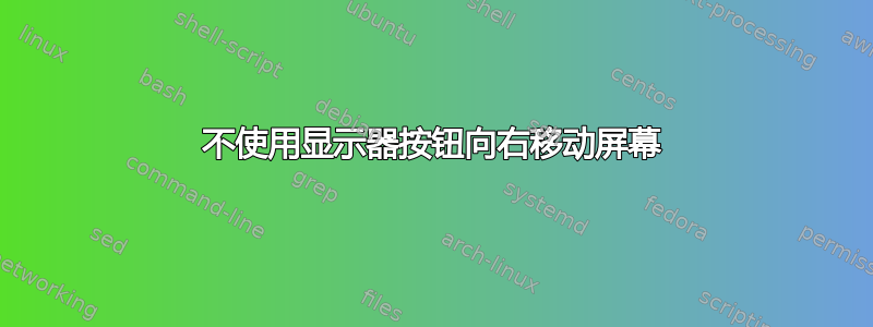 不使用显示器按钮向右移动屏幕