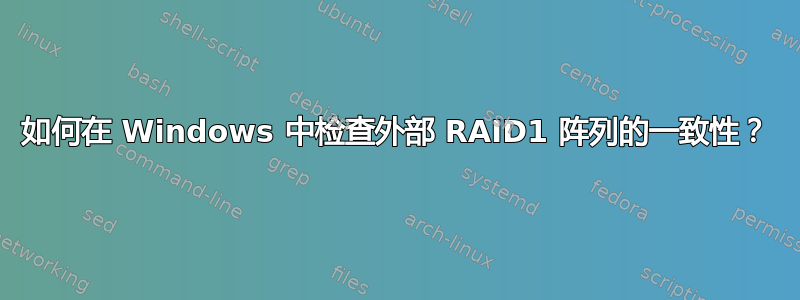 如何在 Windows 中检查外部 RAID1 阵列的一致性？